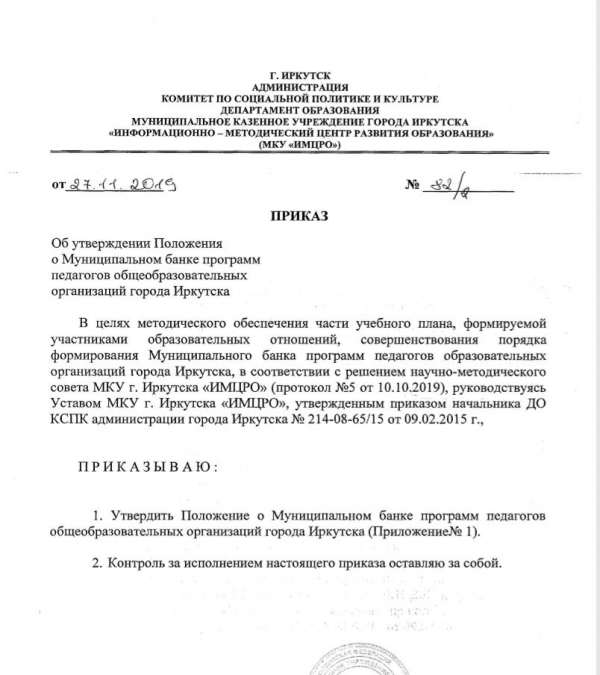 Положение о Муниципальном банке программ педагогов общеобразовательных организаций города Иркутска
