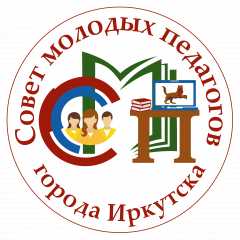 Форум молодых педагогов образовательных организаций города Иркутска «Территория развития»