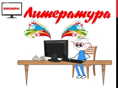 Вебинары по литературе корпорации "Росучебник" в октябре