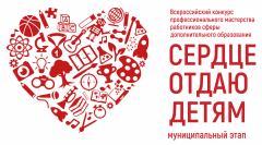Муниципальный этап регионального конкурса профессионального мастерства среди педагогов дополнительного образования "Сердце отдаю Детям"