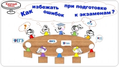 Круглый стол для учителей русского языка и литературы «Как избежать ошибок при подготовке к экзаменам»