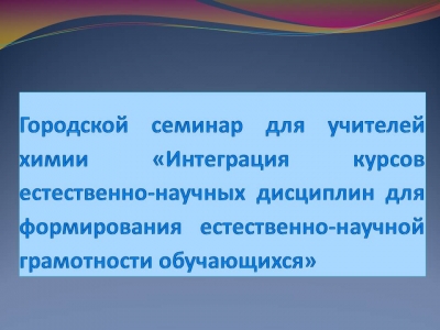 Городской семинар для учителей химии