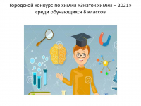 Городской конкурс по химии «Знаток химии – 2021» среди обучающихся 8 классов