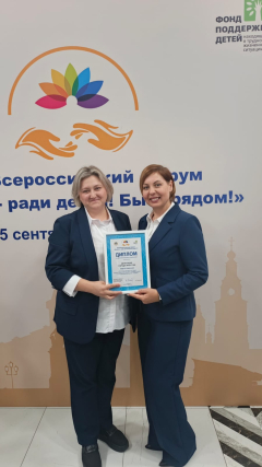 Победа на форуме «Вместе — ради детей!»