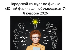 «Юный физик» для обучающихся 7-8 классов