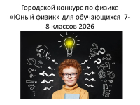 «Юный физик» для обучающихся 7-8 классов